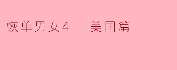 恢单男女4 美国篇